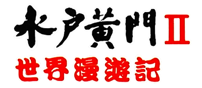 Mito Koumon - Sekai Manyuu Ki (Japan) logo